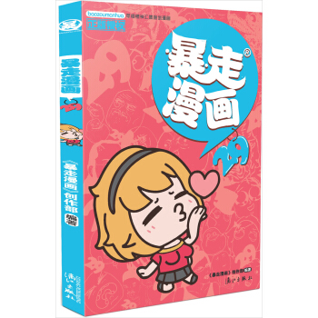 暴走漫画29 pdf epub mobi 电子书 下载