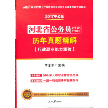 中公版·2017河北省公務員錄用考試專用教材：曆年真題精解行政職業能力測驗 pdf epub mobi 下载