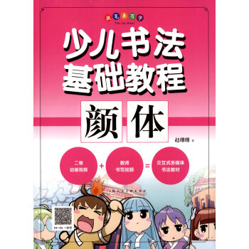提笔来写字·少儿书法基础教程:颜体
