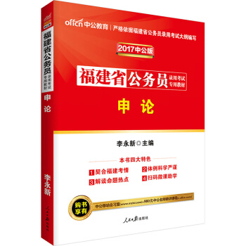 中公版·2017福建省公務員錄用考試專用教材：申論（二維碼版） pdf epub mobi 下载