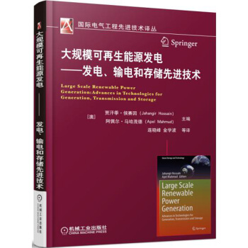 大規模可再生能源發電 發電、輸電和存儲先進技術 pdf epub mobi 電子書 下載