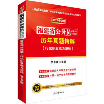 中公版·2017福建省公务员录用考试专用教材：历年真题精解行政职业能力测验 pdf epub mobi 下载