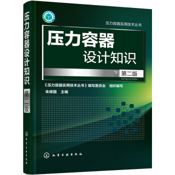 壓力容器設計知識(第二版)