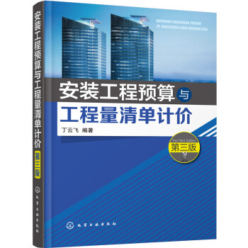 安装工程预算与工程量清单计价(丁云飞)(第三版) pdf epub mobi 下载