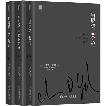 正版現貨 歐文·亞隆精選集（共3冊）：診療椅上的謊言+當尼采哭泣+媽媽及生命的意義（精裝） pdf epub mobi 下载