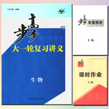 2019版 步步高大一轮复习讲义生物 新课标 主编/王朝银 步步高高考总复习生物 步步高 高考生物 pdf epub mobi 下载