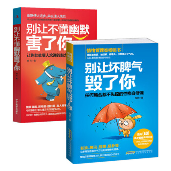 彆讓壞脾氣毀瞭你+彆讓不懂幽默害瞭你【2本套裝】情緒管理情緒控製書籍不發脾氣控製易怒幽默溝 pdf epub mobi 電子書 下載