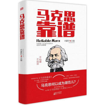 马克思靠谱（第2版） 2016年优秀通俗理论读物 马克思 新闻联播新华社联袂推荐 畅销 pdf epub mobi 下载