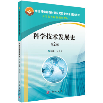 科學技術發展史（第2版） pdf epub mobi 電子書 下載