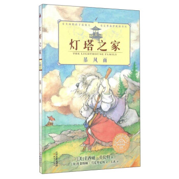 尚童童書· 燈塔之傢1 暴風雨 pdf epub mobi 下载