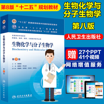 正版現貨 生物化學與分子生物學 第8版第八版 人民衛生第8版醫學本科教材 醫學生物化學考研 pdf epub mobi 下载