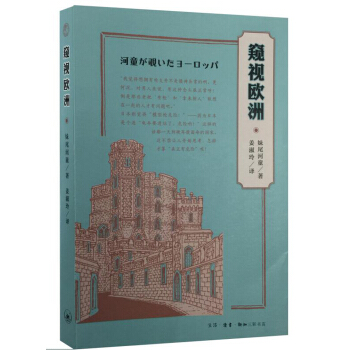 窺視歐洲 pdf epub mobi 下载
