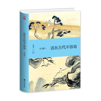活在古代不容易 pdf epub mobi 下载