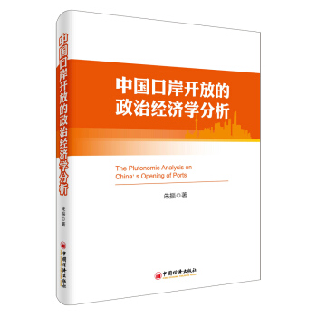 中国口岸开放的政治经济学分析 pdf epub mobi 下载