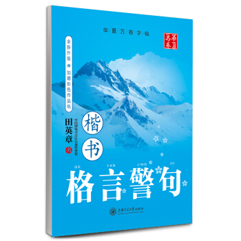 华夏万卷字帖·格言警句:楷书(全新升级 附彩色作品纸)