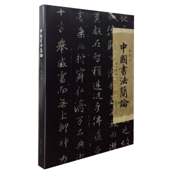 中国书法简论（插图本） pdf epub mobi 下载