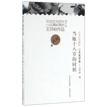 当她十八岁的时候（中学生典藏版增订本） pdf epub mobi 下载