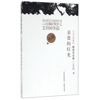 亲爱的灯光(中学生典藏版增订本)
