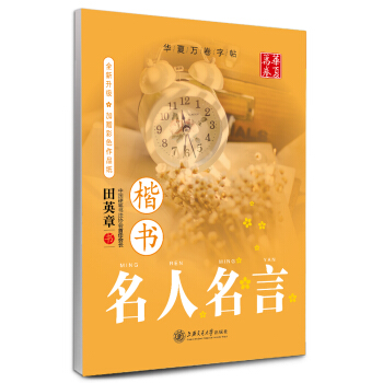 华夏万卷字帖 名人名言 楷书
