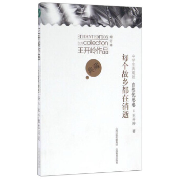 每個故鄉都在消逝(中學生典藏版 增訂本)