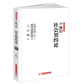 社会契约论：卢梭代表作，政治哲学经典。无删改全译导读本。探讨政治权利原理，深刻影响中国民主革命进程 pdf epub mobi 下载