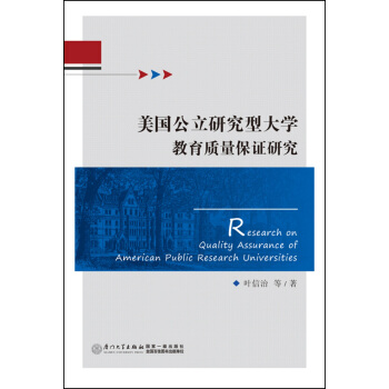 美国公立研究型大学教育质量保证研究 pdf epub mobi 下载
