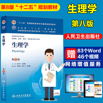 本科8八版教材 【生理学 人卫 第8版】第八版 人卫 本科临床第八轮 教材生理学第8版 pdf epub mobi 电子书 下载