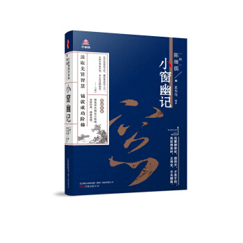 萬捲樓國學經典(升級版)：小窗幽記 pdf epub mobi 下载