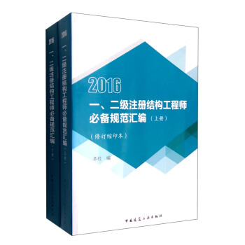 一、二級注冊結構工程師必備規範匯編（修訂縮印本 套裝上下冊） pdf epub mobi 下载