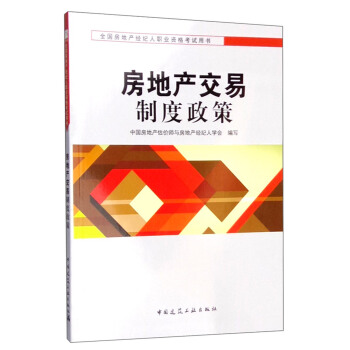 房地产交易制度政策 pdf epub mobi 电子书 下载