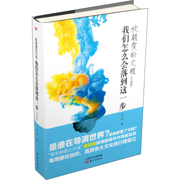 被顛覆的文明：我們怎麼會落到這一步（升級版） pdf epub mobi 下载
