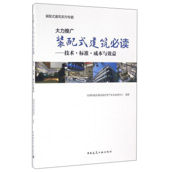 大力推廣裝配式建築必讀:技術·標準·成本與效益