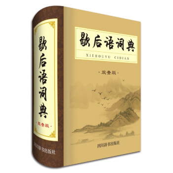 歇後語詞典(雙查闆)