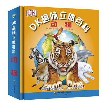 DK趣味立體百科：動物 [6-12歲] pdf epub mobi 下载
