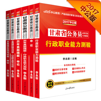 中公2017甘肅省公務員錄用考試專用教材套裝行政職業能力測驗+申論+曆行+曆申+模行+模申（套裝6冊 pdf epub mobi 下载