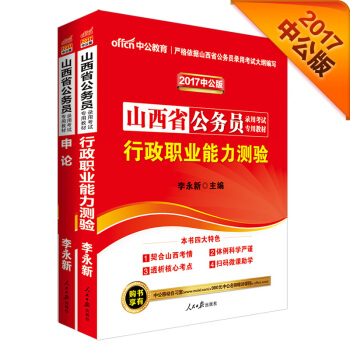 中公2017山西省公务员录用考试专用教材套装 行政职业能力测验+申论（套装2册） pdf epub mobi 下载