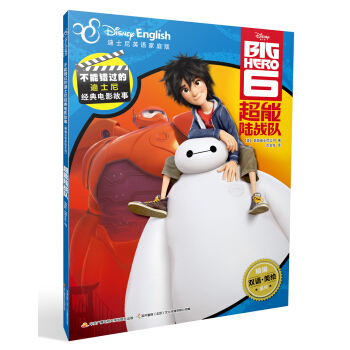 迪士尼双语经典电影故事：超能陆战队 [6-12岁] pdf epub mobi 下载