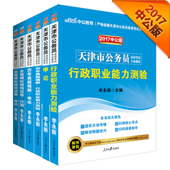 中公2017天津市公务员录用考试专业教材套装 行政职业能力测验+申论+历行+历申+模行+模申套装6册 pdf epub mobi 电子书 下载