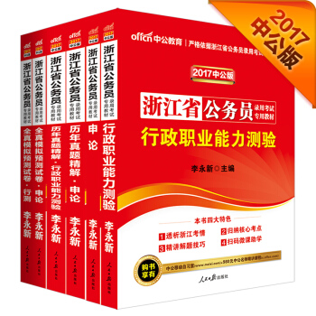 中公2017浙江省公务员录用考试专用教材套装行政职业能力测验+申论+历行+历申+模行+模申（套装6册 pdf epub mobi 下载