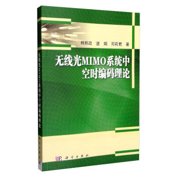 无线光MIMO系统中空时编码理论 pdf epub mobi 下载