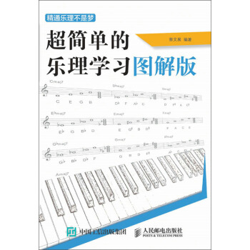 精通樂理不是夢——超簡單的樂理學習圖解版