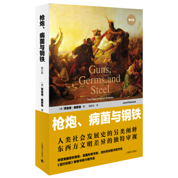枪炮、病菌与钢铁（修订版） [Guns，Germs,and Steel:The Fates of Human Societies] pdf epub mobi 电子书 下载