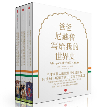 爸爸尼赫鲁写给我的世界史（套装共3册） [Glimpses of World History] pdf epub mobi 下载