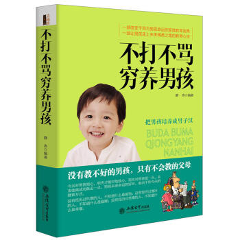 好妈妈不打不骂穷养男孩 如何培养教育孩子 成长家教书籍 pdf epub mobi 下载