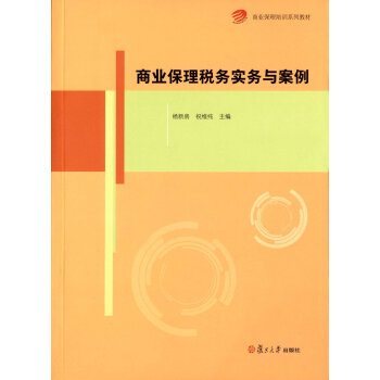 商业保理培训系列教材：商业保理税务实务与案例 pdf epub mobi 下载