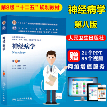 正版神經病學 第七版第7版 賈建平 陳生弟 本科基礎臨床預防口腔醫學類專業本科第8版第八輪 pdf epub mobi 電子書 下載