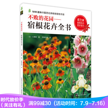 不敗的花園:宿根花卉全書