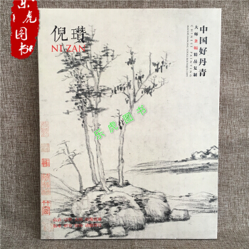 包邮正版 中国好丹青 大师条幅精品复制 倪瓒 12幅图 长卷高清巨幅大图美术院校临摹范本 pdf epub mobi 下载