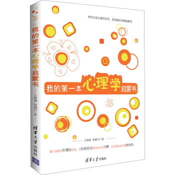 我的第一本心理学启蒙书 pdf epub mobi 下载