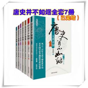 包郵現貨 唐史並不如煙1-7本全套7冊修訂版已完結 作者：麯昌春 pdf epub mobi 下载